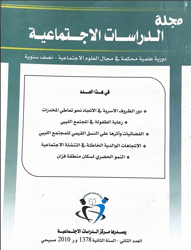 مجلة الدراسات الاجتماعية - العدد الثاني